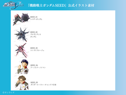 【作品セレクトプラン】 データ差し替え｜『機動戦士ガンダムSEED』『機動戦士ガンダムSEED DESTINY』『機動戦士ガンダムSEED FREEDOM』『機動戦士ガンダムSEED FREEDOM ZERO』