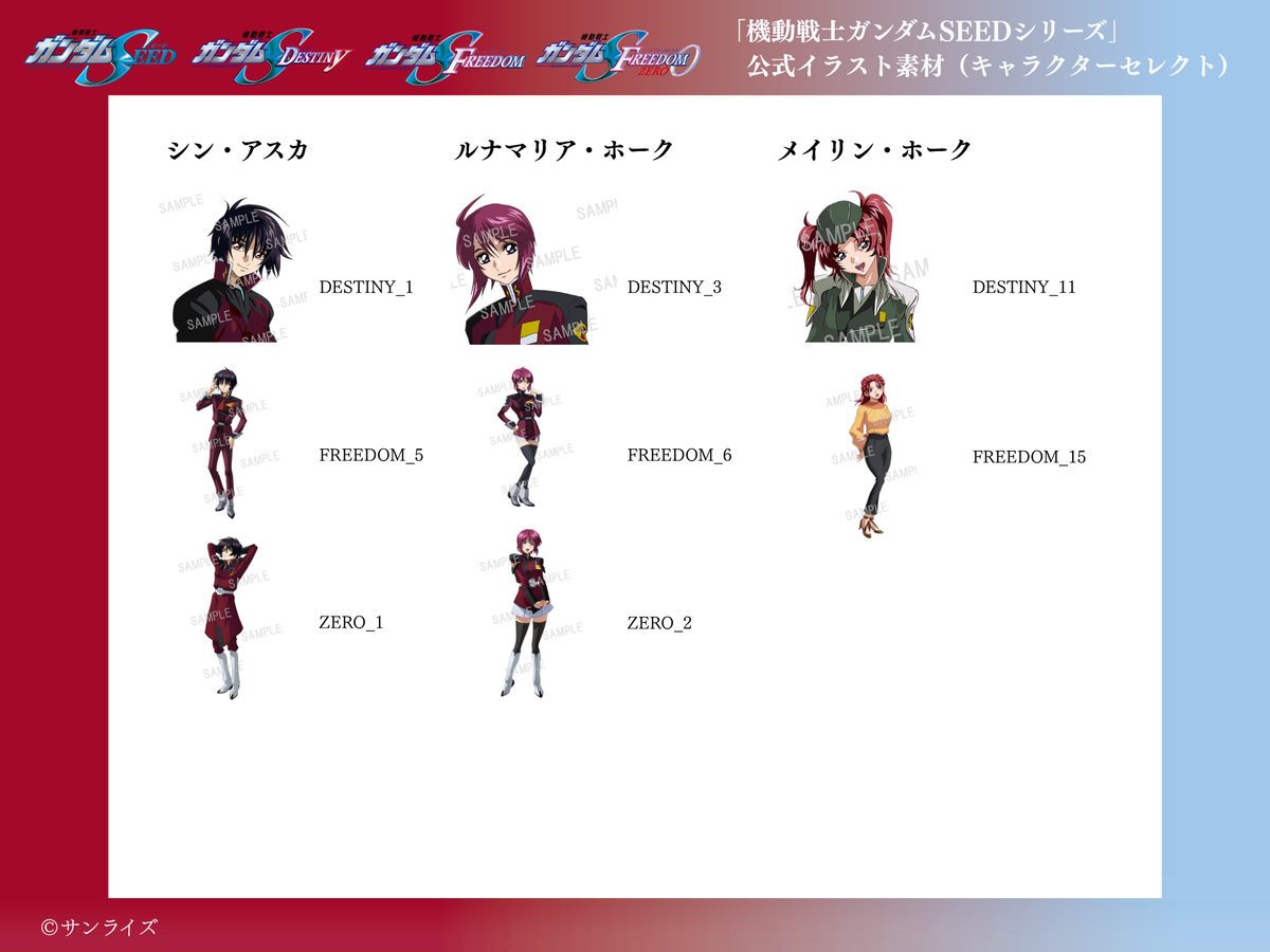【キャラクターセレクトプラン】 データ差し替え｜『機動戦士ガンダムSEED』『機動戦士ガンダムSEED DESTINY』『機動戦士ガンダムSEED FREEDOM』『機動戦士ガンダムSEED FREEDOM ZERO』
