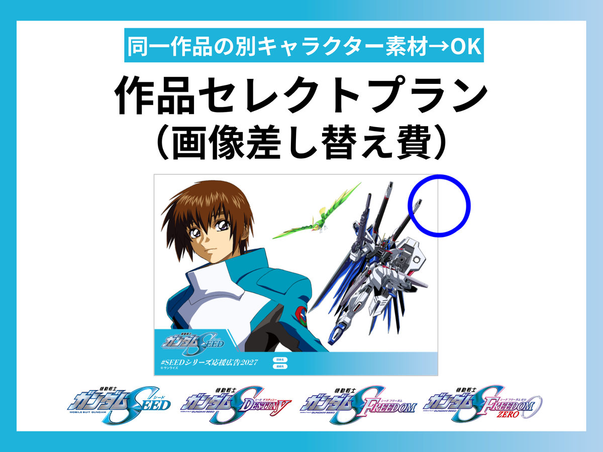 【作品セレクトプラン】 データ差し替え｜『機動戦士ガンダムSEED』『機動戦士ガンダムSEED DESTINY』『機動戦士ガンダムSEED FREEDOM』『機動戦士ガンダムSEED FREEDOM ZERO』