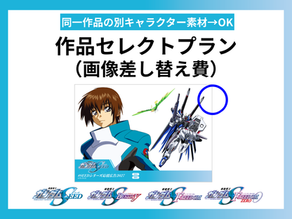 【作品セレクトプラン】 データ差し替え｜『機動戦士ガンダムSEED』『機動戦士ガンダムSEED DESTINY』『機動戦士ガンダムSEED FREEDOM』『機動戦士ガンダムSEED FREEDOM ZERO』