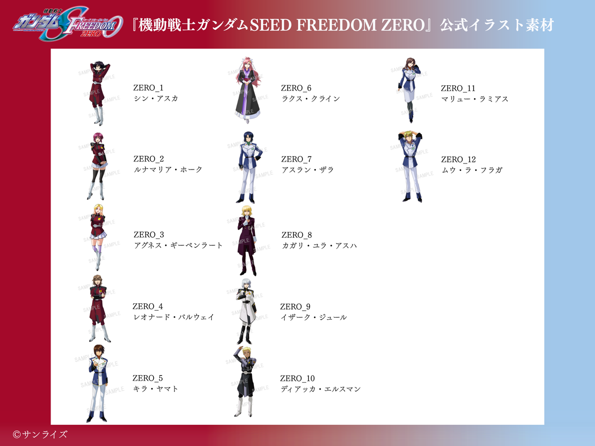 【作品セレクトプラン】 データ差し替え｜『機動戦士ガンダムSEED』『機動戦士ガンダムSEED DESTINY』『機動戦士ガンダムSEED FREEDOM』『機動戦士ガンダムSEED FREEDOM ZERO』
