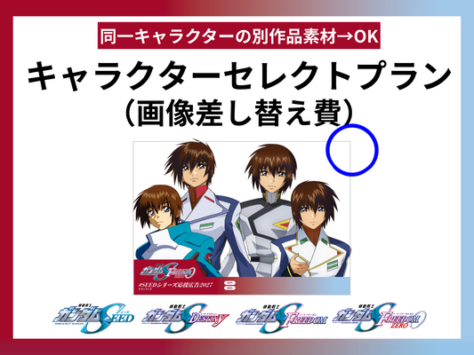 【캐릭터 셀렉트 플랜】 데이터 교환 | 「기동 전사 건담 SEED」 「기동 전사 건담 SEED DESTINY」 「기동 전사 건담 SEED FREEDOM」 「기동 전사 건담 SEED FREEDOM ZERO」(복사)