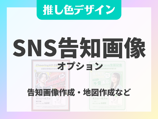 推し色デザイン SNS告知画像オプション