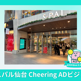 エスパル仙台 Cheering ADビジョン 応援広告センイル広告