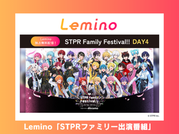 Lemino「STPRファミリー出演番組」内 応援広告