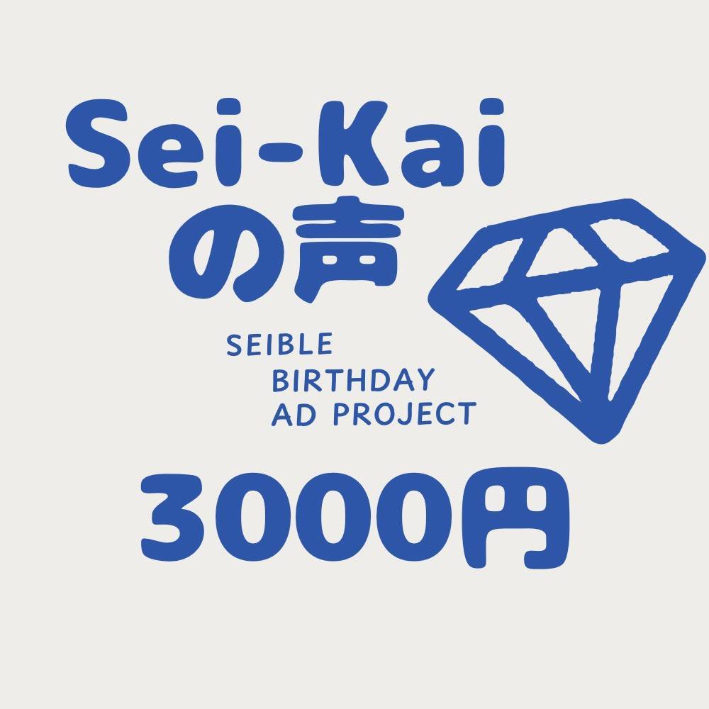 Sei-kaiの声～セイブルさん誕生日お祝い応援広告～