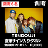 ④10000円【TENDOUJI ※限定6名】直筆サイン入りタオル＋金山町ギフトセット