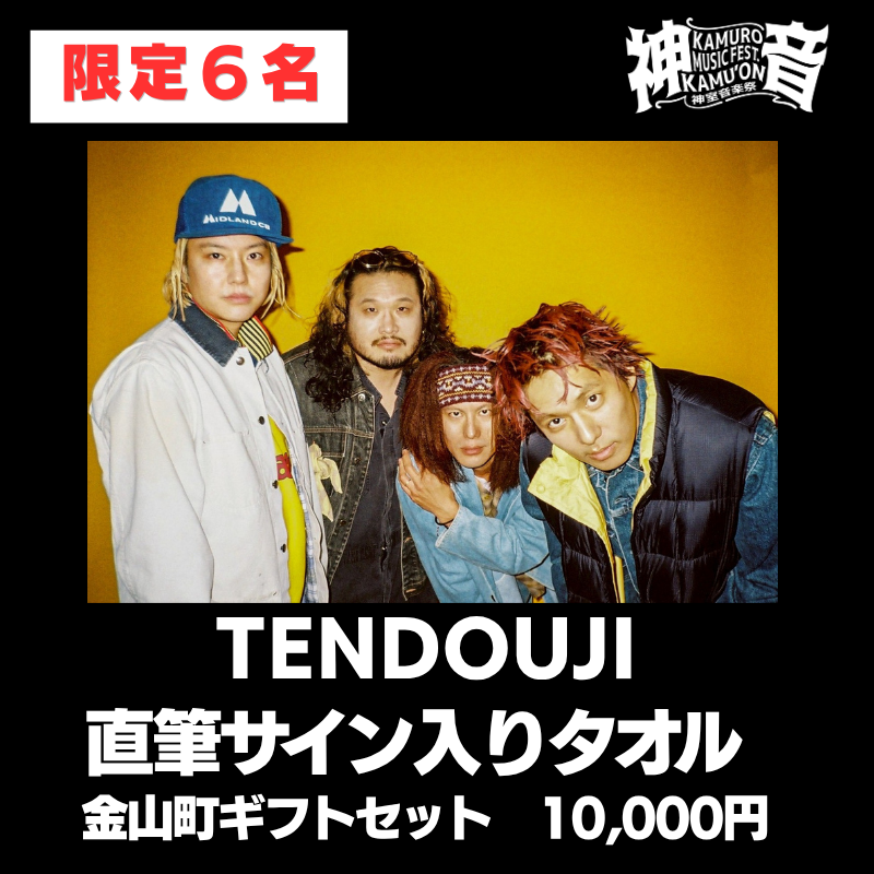 【9/12(土)神室音楽祭2026】出演アーティストへのメッセージで、フェスをさらに盛り上げよう！