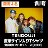 ⑤20000円【TENDOUJI ※限定4名】直筆サイン入りTシャツ ＋金山町ギフトセット