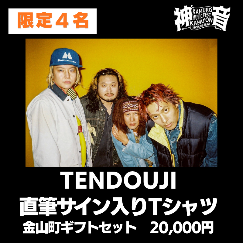 【9/12(土)神室音楽祭2026】出演アーティストへのメッセージで、フェスをさらに盛り上げよう！