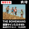 ④10000円【THE BOHEMIANS ※限定6名】直筆サイン入りタオル＋金山町ギフトセット