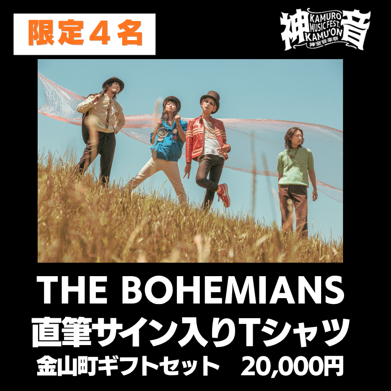 【9/12(土)神室音楽祭2026】出演アーティストへのメッセージで、フェスをさらに盛り上げよう！