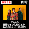 ④10000円【T.O.C.A  ※限定6名】直筆サイン入りタオル＋金山町ギフトセット