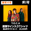 ⑤20000円【T.O.C.A ※限定4名】直筆サイン入りTシャツ ＋金山町ギフトセット