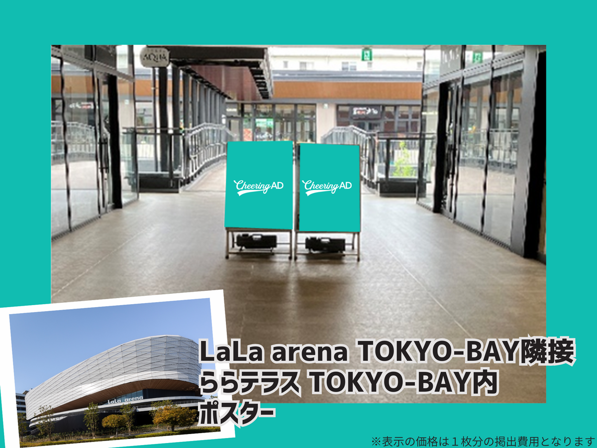 応援広告限定企画】ららテラスTOKYO-BAY B1・B0ポスター｜応援広告