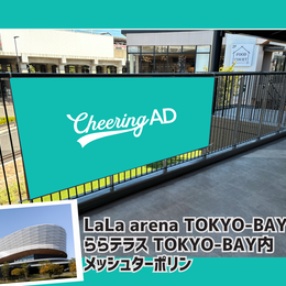 [Limited support ad project] Lara Terrace TOKYO-BAY Alpha Banner