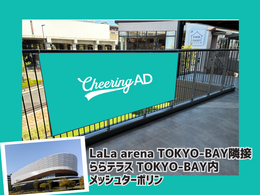 [Limited support ad project] Lara Terrace TOKYO-BAY Alpha Banner