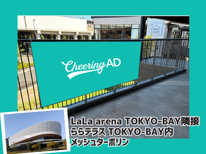 【応援広告限定企画】ららテラスTOKYO-BAY  メッシュターポリン　