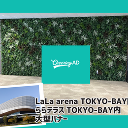 [Limited support ad project] Lara Terrace TOKYO-BAY Alpha Banner
