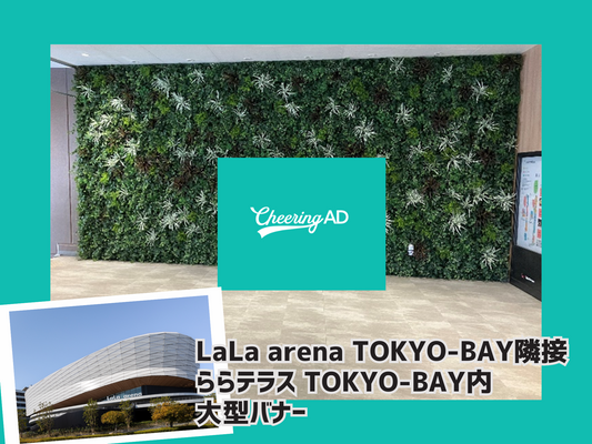 【応援広告限定企画】ららテラスTOKYO-BAY  アルファーバナー