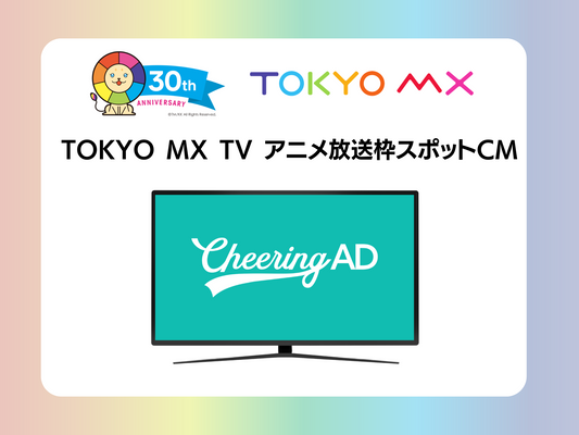 TOKYO MX TV アニメ放送枠スポット
