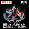 ④10000円【TOTALFAT ※限定6名】直筆サイン入りタオル＋金山町ギフトセット