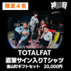 ⑤20000円【TOTALFAT ※限定4名】直筆サイン入りTシャツ ＋金山町ギフトセット