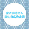 空衣御侍さん誕生日広告企画