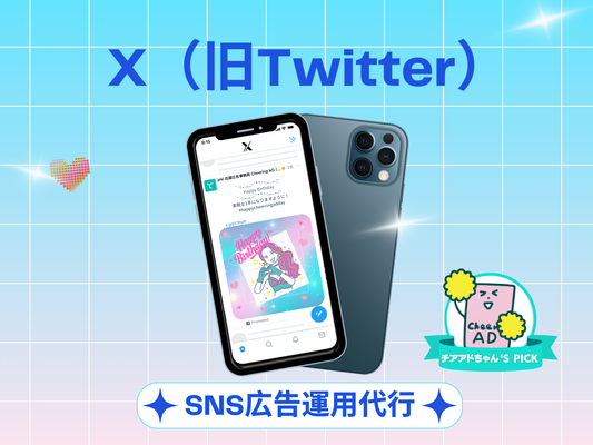 X (formerly Twitter) ads