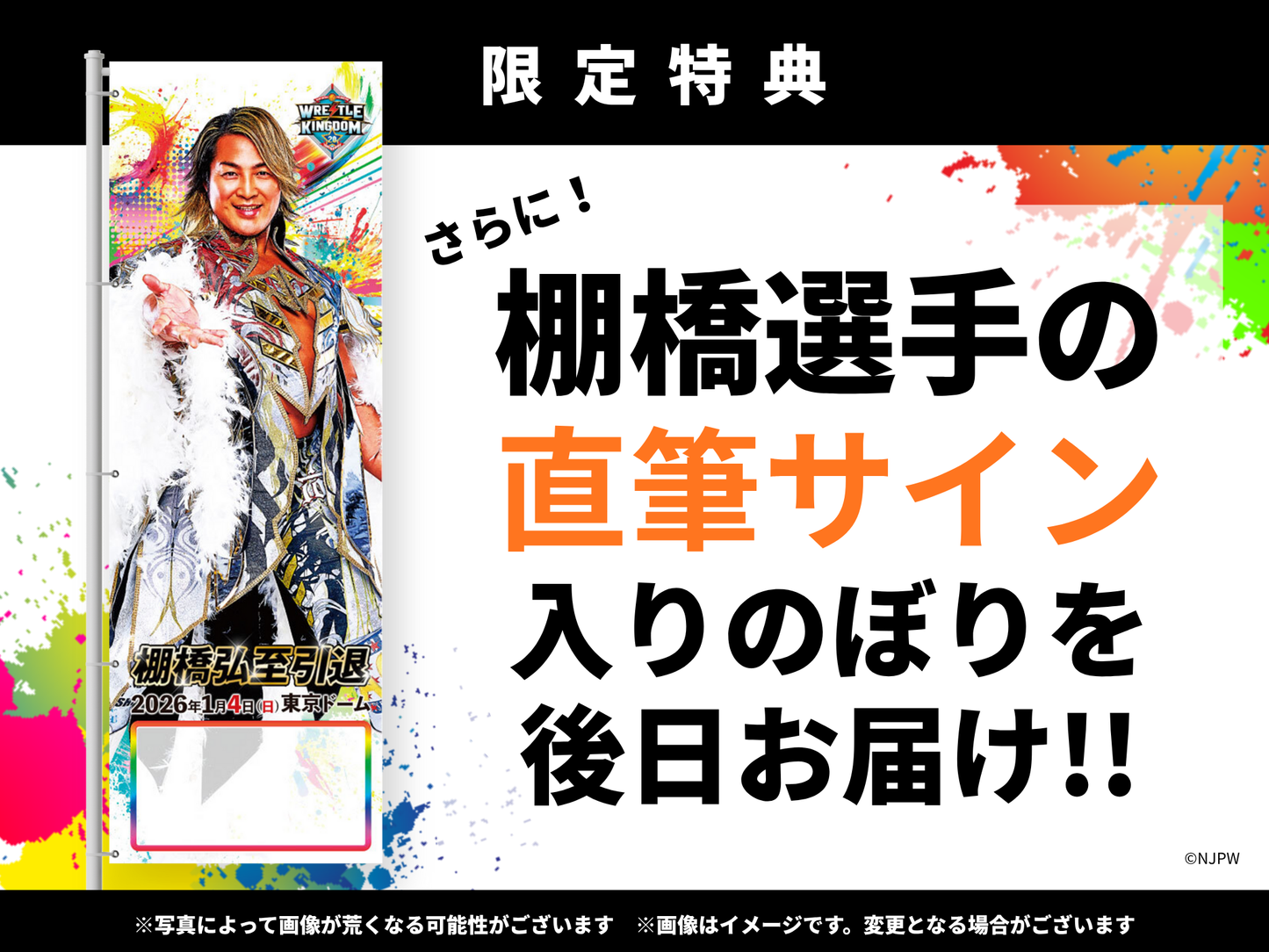 新日本プロレス「WRESTLE KINGDOM 20 in 東京ドーム 棚橋弘至引退」応援のぼり（東京ドーム掲出＆直筆サイン入りお届け）