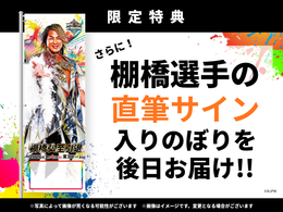 新日本プロレス「WRESTLE KINGDOM 20 in 東京ドーム 棚橋弘至引退」応援のぼり（東京ドーム掲出＆直筆サイン入りお届け）