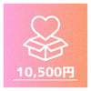 ７口（10,500円以上）