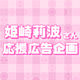 姫崎莉波応援広告企画