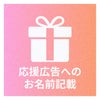 ①広告に支援者名掲載