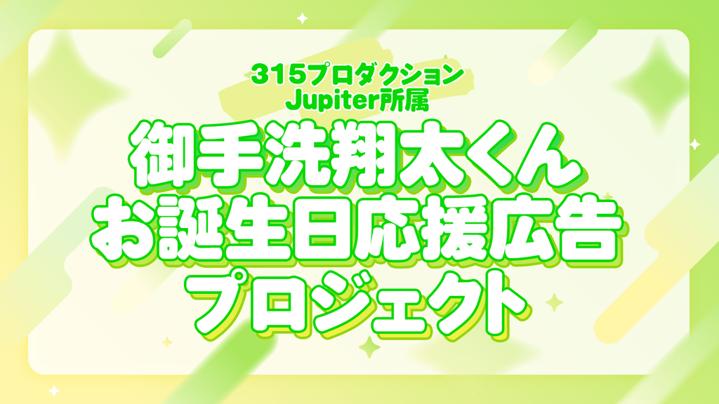 Jupiter御手洗翔太くんお誕生日記念 お祝い応援広告プロジェクト