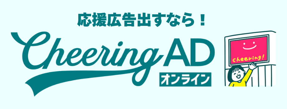 応援広告出すならCheering ADオンライン