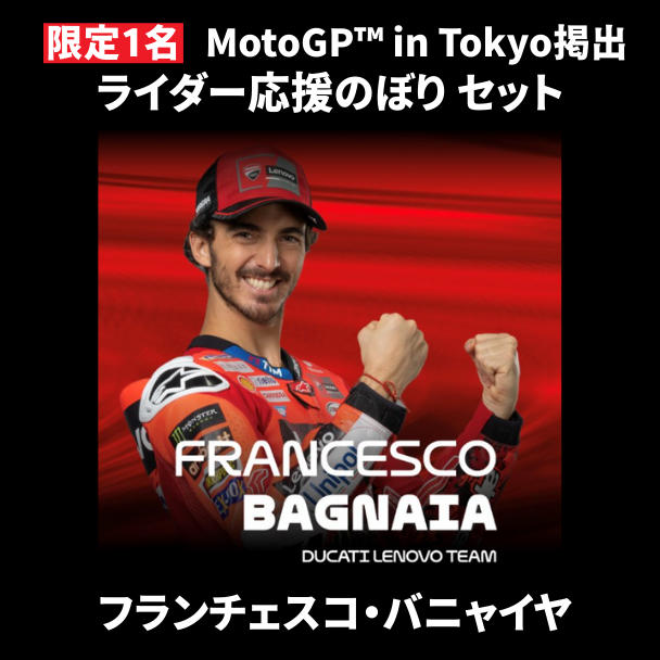 表达对您最喜爱的车手的支持！共同活跃新宿 MotoGP™ 日本大奖赛的项目。