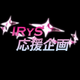 IRyS応援企画