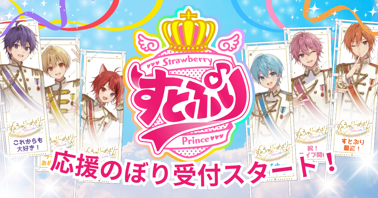 【すとぷり】25年1月11日～1月12日開催 さいたまスーパーアリーナライブ「応援のぼり」