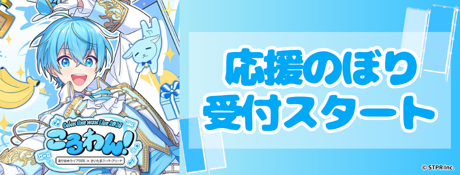 すとぷり ころんさん　『ころわん！ -あけおめライブ2026- in さいたまスーパーアリーナ』応援のぼり