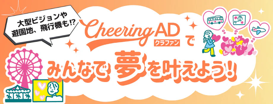 Cheerin ADクラファン_みんなで夢を叶えよう