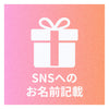 出資者のお名前をSNSにて掲載