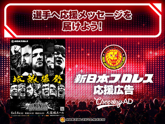 新日本职业摔跤选手支援广告