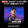 【限定1名】ジャック・ミラー｜① ＋ ② ＋ MotoGP™ in Tokyo掲出ライダー応援のぼり