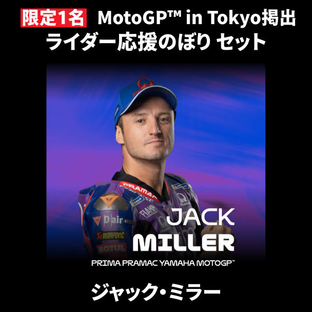 表达对您最喜爱的车手的支持！共同活跃新宿 MotoGP™ 日本大奖赛的项目。