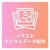 お名前入りデジタルデータを配布
