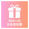 SNSへのお名前の記載