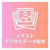 デジタルデータを配布・SNSへのお名前の記載