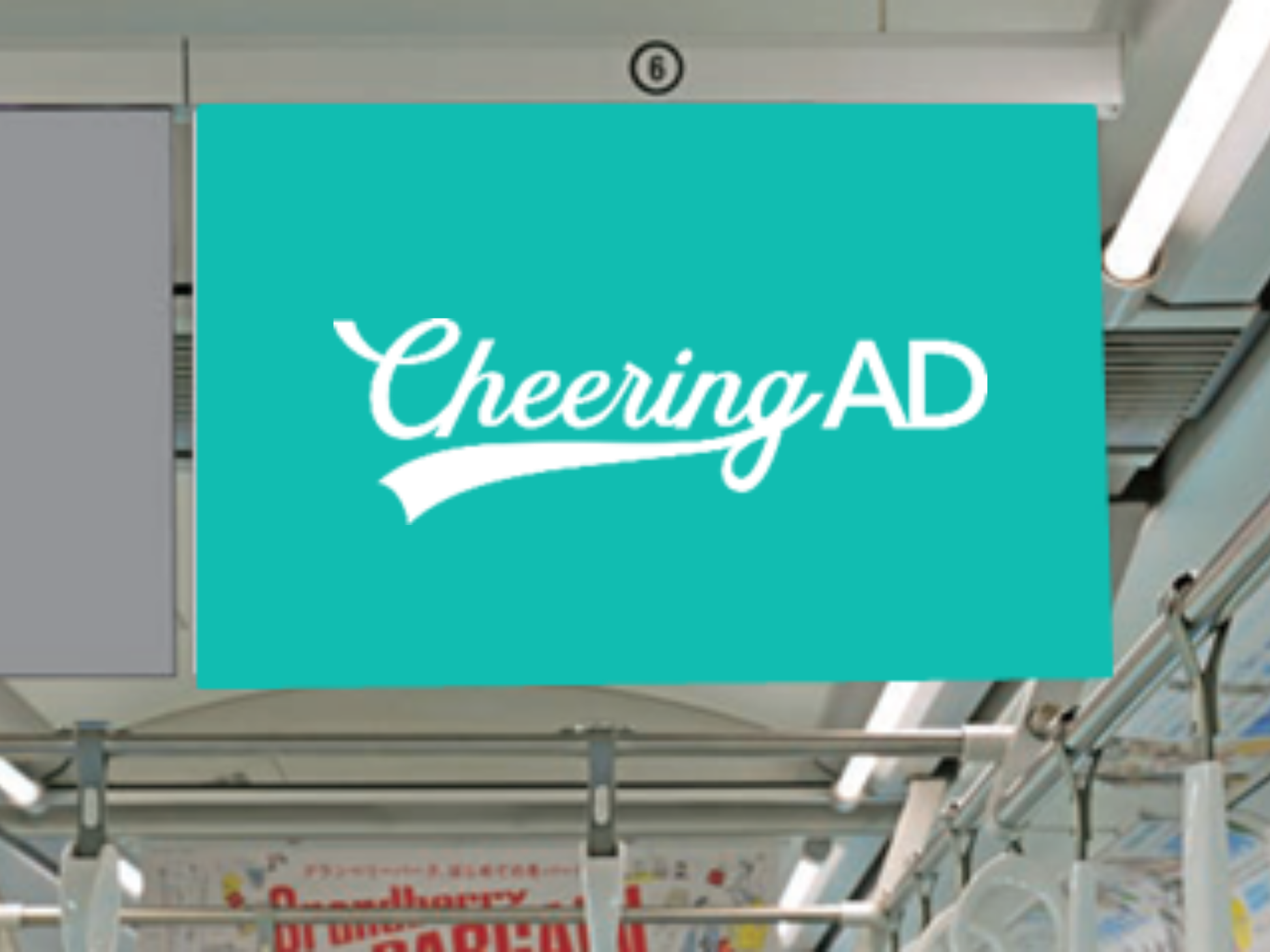 西武鉄道池袋線 中づり|センイル広告 応援広告 Cheering AD|jeki(株 西武鉄道池袋線 中づり|センイル広告 応援広告 Cheering AD|jeki(株