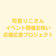 蘭阜観光大使応援企画